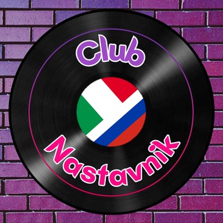 Логотип @nastavnikclub - 🇮🇹 Club Nastavnik - 1-й Итальянский клуб в Москве