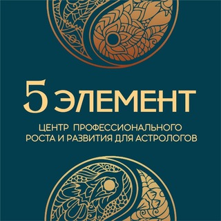 Логотип @nastavniki_astrologov - "5 ЭЛЕМЕНТ" Центр профессионального роста и развития для астрологов