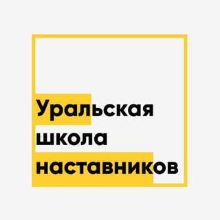 Логотип @nastavniks - Канал Уральская школа наставников