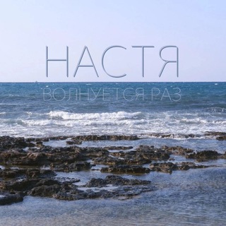 Логотип @nastavolnyetsaraz - Настя волнуется раз