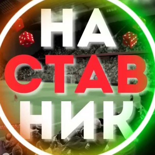 Логотип @nastavynik - НАСТАВНИК - Ставки на спорт | Прогнозы на спорт