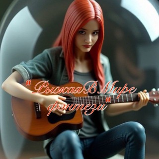 Логотип @nasteihenmirfentezy - РЫЖАЯ В МИРЕ ФЭНТЕЗИ