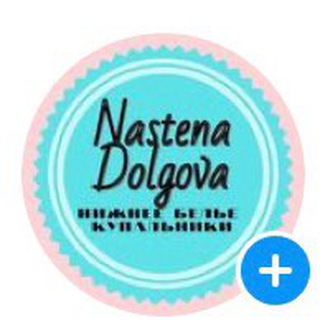 Логотип @nastenadolgova - Нижнее белье и купальники!!!
