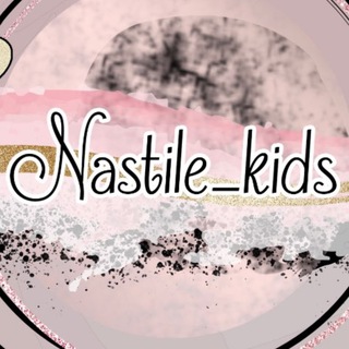 Логотип @nastile_kids - Nastile_kids