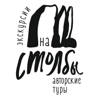 Логотип @nastolby - nastolby ~ настолбы 🏞️ СТОЛБЫ | ЭКСКУРСИИ | ПОХОДЫ