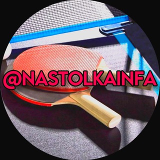 Логотип @nastolkainfa - Настольный Теннис | Инфа 💰