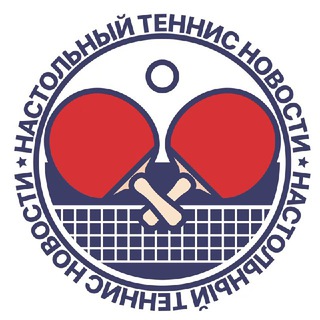 Логотип @nastolnyj_tennis - НОВОСТИ | Настольный теннис Все про настольный теннис