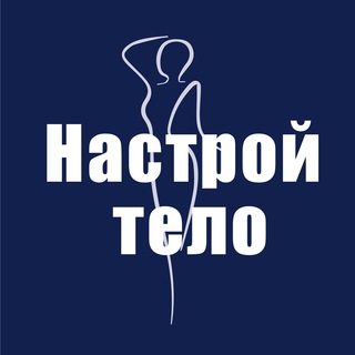 Логотип @nastroi_telo - НАСТРОЙ ТЕЛО