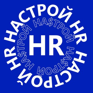 Логотип @nastroihr - НАСТРОЙ HR