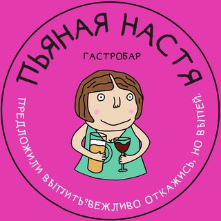 Логотип @nasty_gastrobar - Пьяная Настя