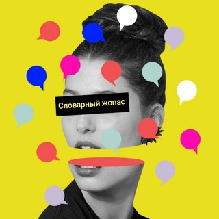 Логотип @nasty_notes - Словарный жопас