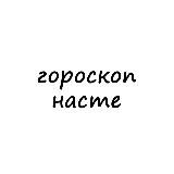 Логотип @nastya_goro - настя, тебе гороскоп
