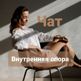 Логотип @nastya_gryazeva_chat - Чат внутренняя опора Канал @nastya_gryazeva От психолога и коуча Анастасии Грязевой