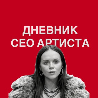 Логотип @nastya_shlinchak - ДНЕВНИК CEO АРТИСТА | Настя Шлинчак