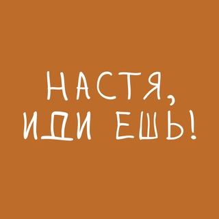 Логотип @nastyagoeat - Настя, иди ешь! | thai era