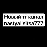 Логотип @nastyalisitsa77888 - Настя Лисица