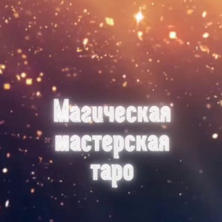 Логотип @nastyavedataro - Магическая мастерская | Таро