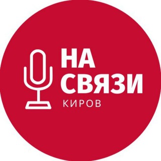 Логотип @nasvasi_kirov - Киров на связи