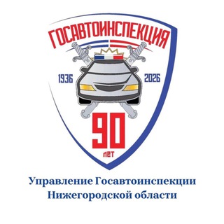 Логотип @nasviazi407 - Госавтоинспекция Нижегородской области