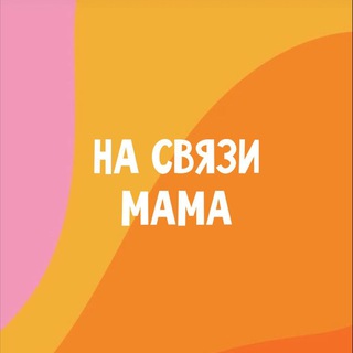 Логотип @nasviazi_mama - НА СВЯЗИ МАМА