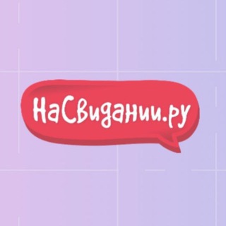 Логотип @nasvidaniiruu - Насвидании.ру