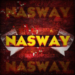 Логотип @nasway_bs - max| Brawl Stars🐙