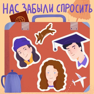 Логотип @naszabylichat - Нас забыли спросить Chat