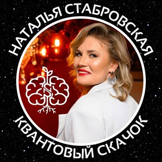 Логотип @nat_stabrovskaya - Квантовый скачок | Наталья Стабровская