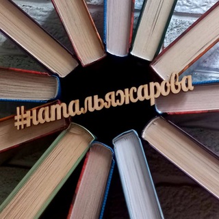 Логотип @nataliazharova_writer - Наталья Жарова / писатель, драматург