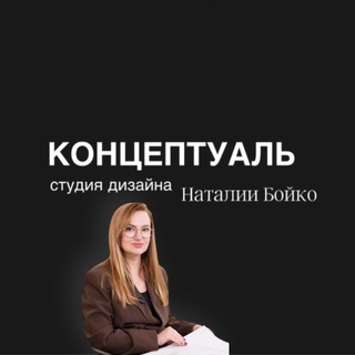 Логотип @natalieboiko_design - КОНЦЕПТУАЛЬ | студия дизайна интерьера