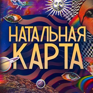 Логотип @natalnaja_karta_2 - Натальная Карта