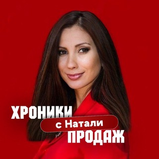 Логотип @natalyadisyaeva - Хроники продаж с Натали 🔝