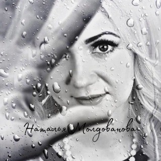 Логотип @natalyamoldovanovastihi - Наталья Молдованова
