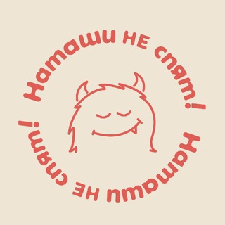 Логотип @natashaspi - Наташи не спят!