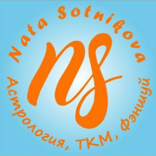 Логотип @natasotnikova_fengshui - Nata Sotnikova| Астрология| Фэншуй| Китайская медицина| Ежедневный прогноз