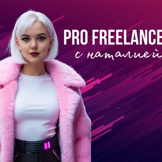Логотип @natastorozheva - Наталия ЗАРАБОТОК НА ФРИЛАНСЕ