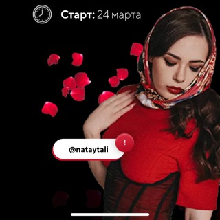 Логотип @nataytalii - nataytali - богиня флирта
