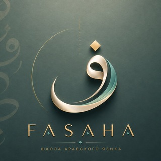 Логотип @natija_man - FASAHA | Арабский язык