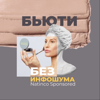 Логотип @natinco - Бьюти без инфошума. Natinco Sponsored 🩶💛🩶