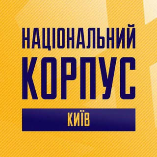 Логотип @national_corp_kyiv - Національний Корпус Київ