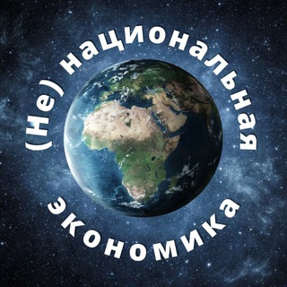 Логотип @national_economy - (Не)национальная экономика