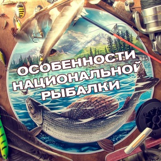 Логотип @national_fishing - Особенности национальной рыбалки