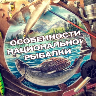 Логотип @national_fishing_chat - Особенности национальной рыбалки Chat
