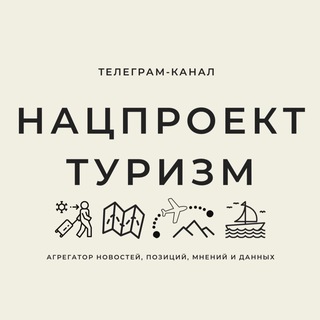 Логотип @national_tourism - Нацпроект ТУРИЗМ