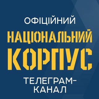 Логотип @nationalcorps - Національний Корпус - 🇺🇦