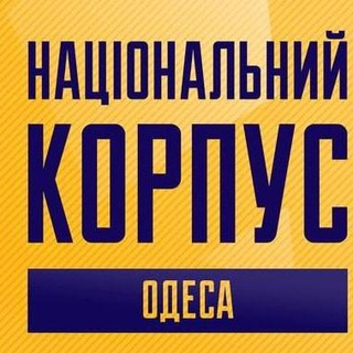 Логотип @nationalcorpsodessa - Національний Корпус Одеса