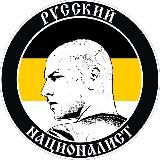Русский Националист