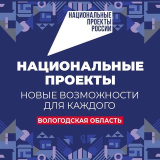 Логотип @nationalprojects35 - Национальные проекты Вологодчины