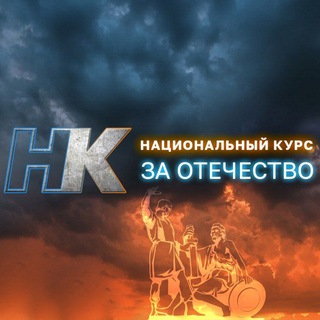 Логотип @nationkurschat - Национальный Z Курс 📺инфовойны💻