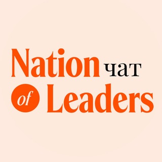 Логотип @nationofleaders_chat - Нация лидеров_чат